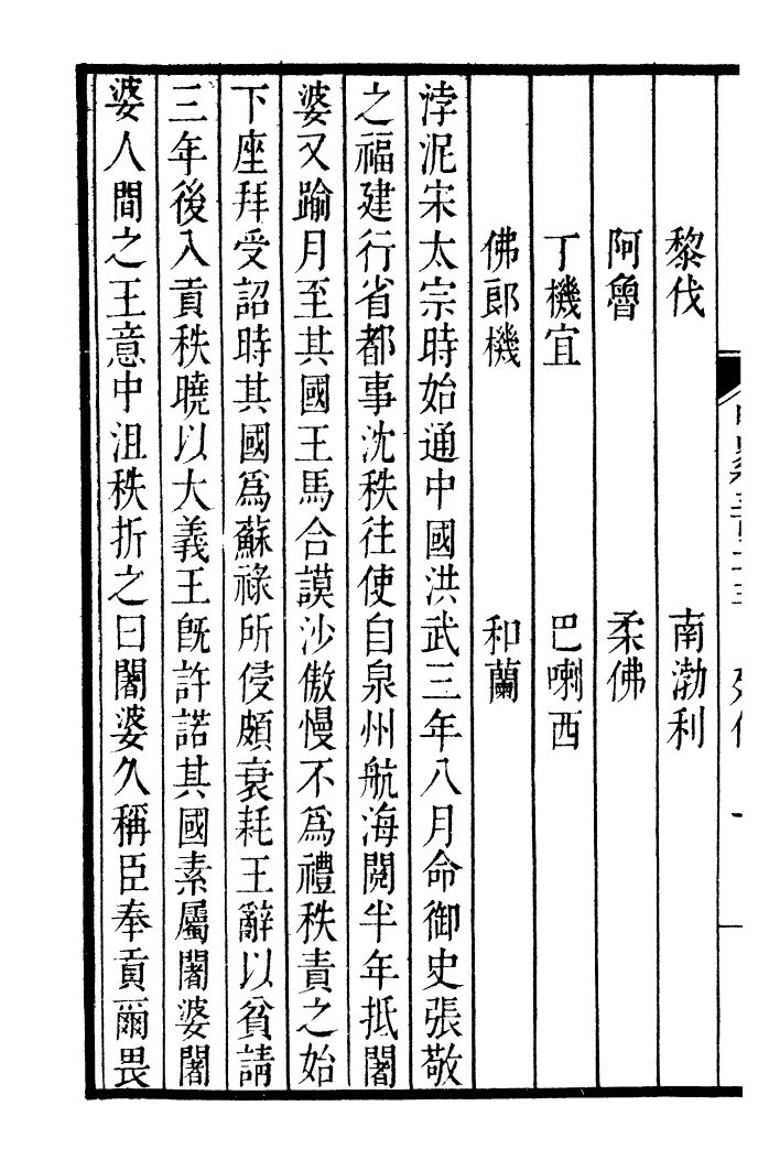 92219-二十四史明史_高宗欽定五洲同文書局 .pdf_第3页