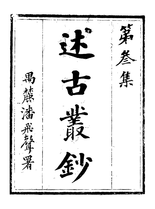 88654-述古叢鈔馬氏南唐書_劉晚榮輯古岡劉氏翠琅館 .pdf_第2页