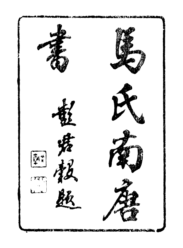 88654-述古叢鈔馬氏南唐書_劉晚榮輯古岡劉氏翠琅館 .pdf_第3页