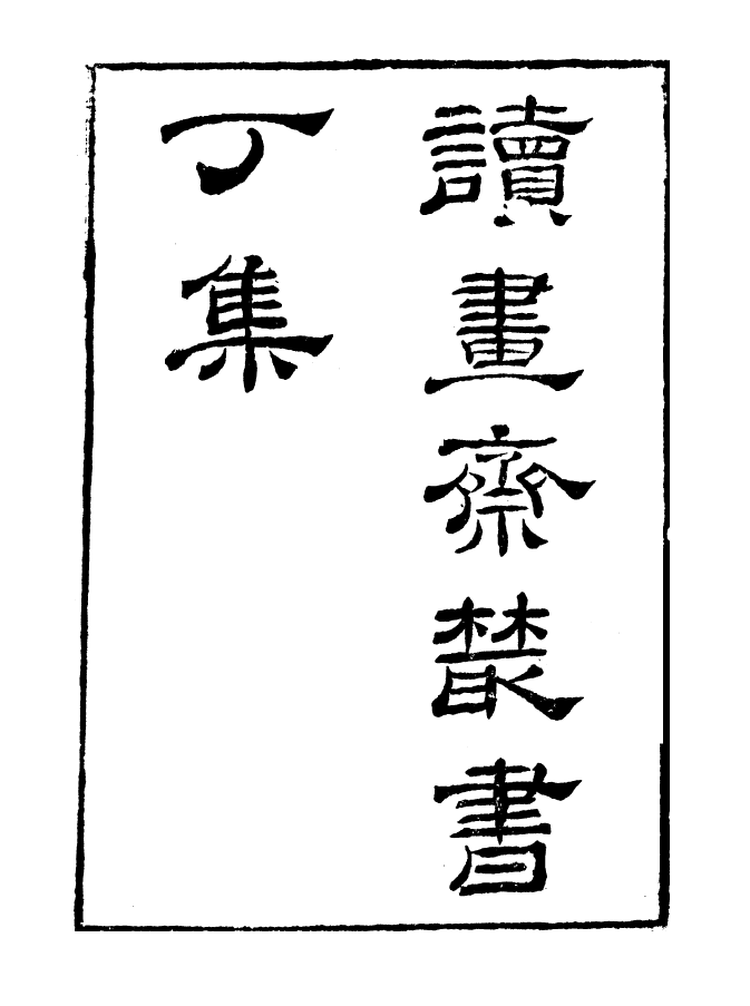 99806-讀書齋叢書丁集金華子雜編讀書齋叢書丁集五代春秋_顧修輯 .pdf_第2页