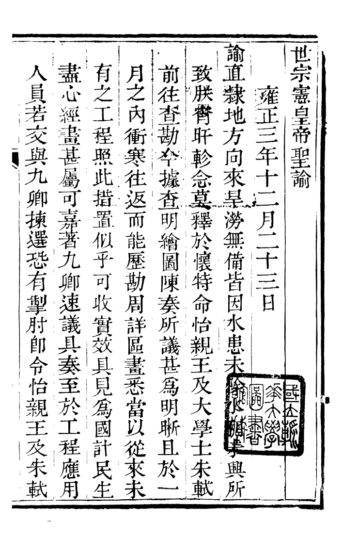 98418-畿輔河道水利叢書怡賢親王疏鈔_吳邦慶 .pdf_第2页