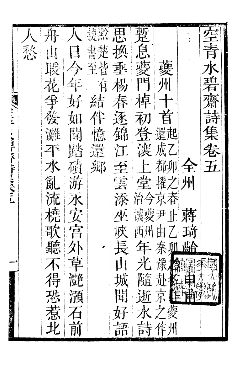 90045-全州蔣氏叢刻空青水碧齋詩集_蔣琦齡撰全州蔣氏 .pdf_第2页