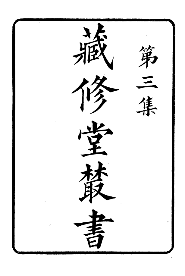 88591-藏修堂叢書書苑菁華_劉晚榮輯新會劉氏 .pdf_第2页