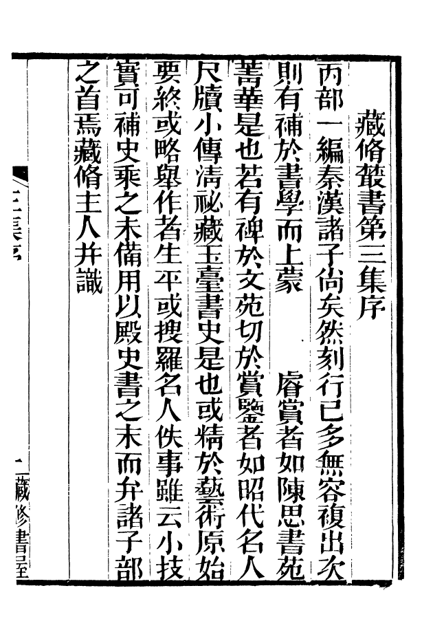 88591-藏修堂叢書書苑菁華_劉晚榮輯新會劉氏 .pdf_第3页