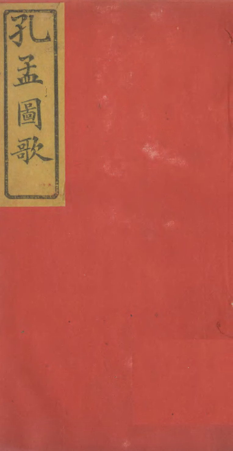 95254-孔孟圖歌_江鍾秀曆城江氏 .pdf_第1页