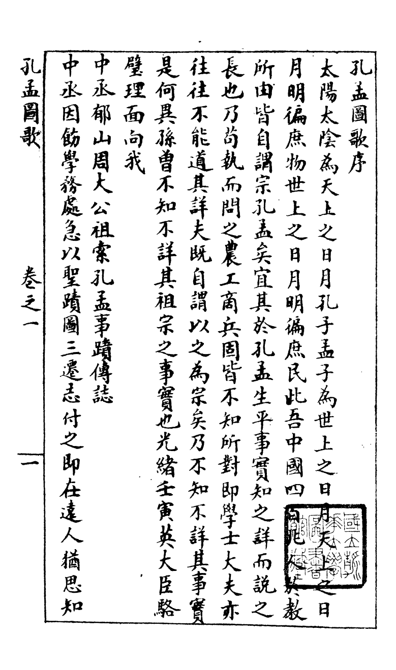 95254-孔孟圖歌_江鍾秀曆城江氏 .pdf_第2页