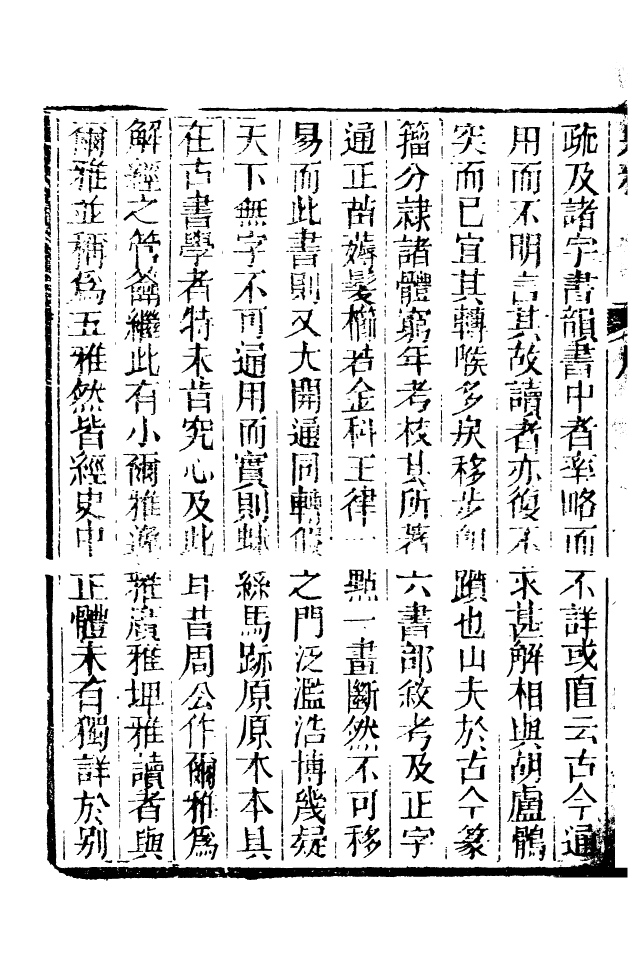 88532-益雅堂叢書別雅_傅世洵輯林山房 .pdf_第3页