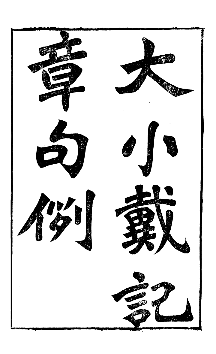 99849-蟄雲雷齋叢書大小戴記章句例蟄雲雷齋叢書左傳古義例_ .pdf_第2页