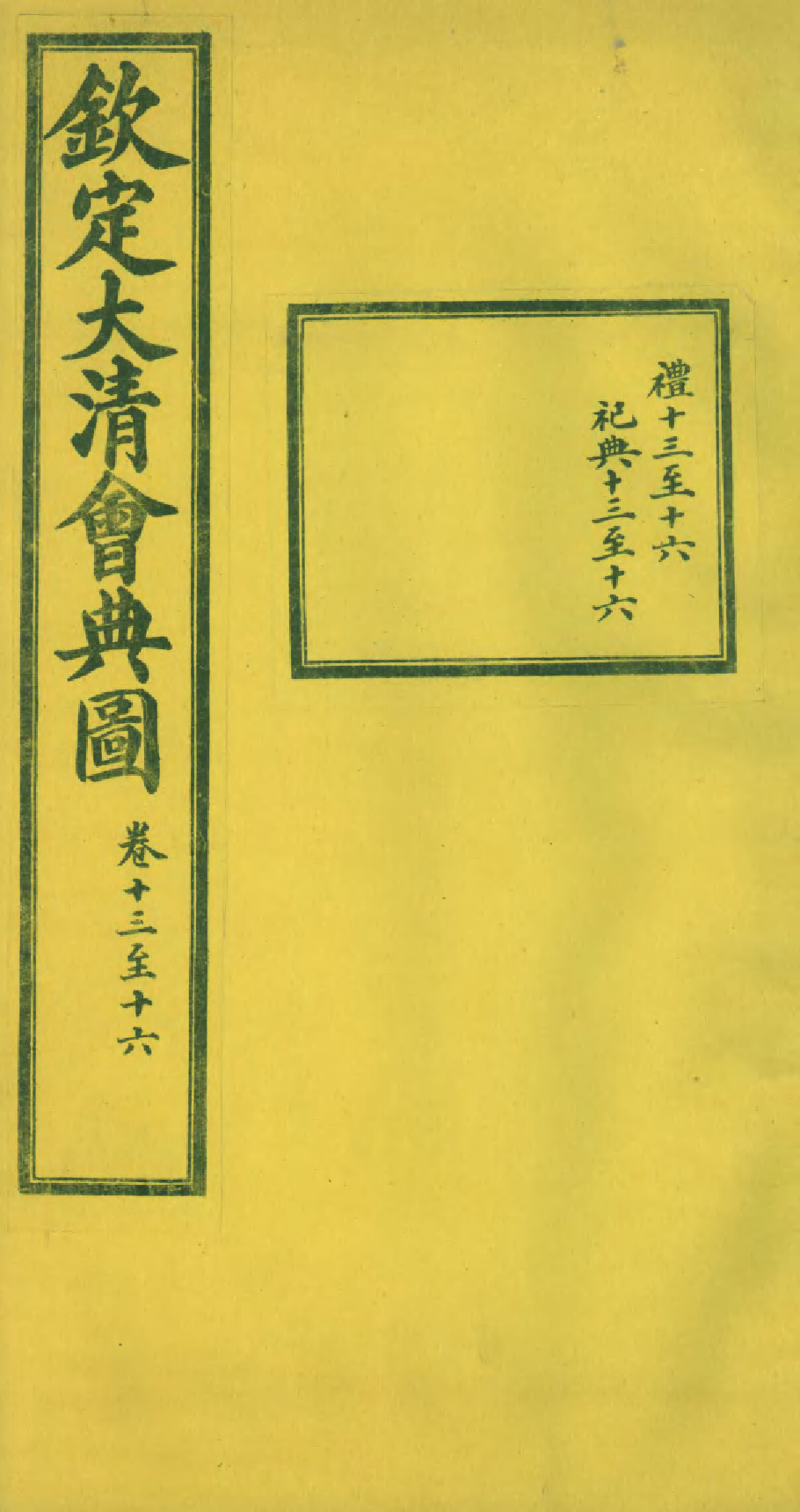 85589-欽定大清會典圖_昆岡李鴻章等編修 .pdf_第1页