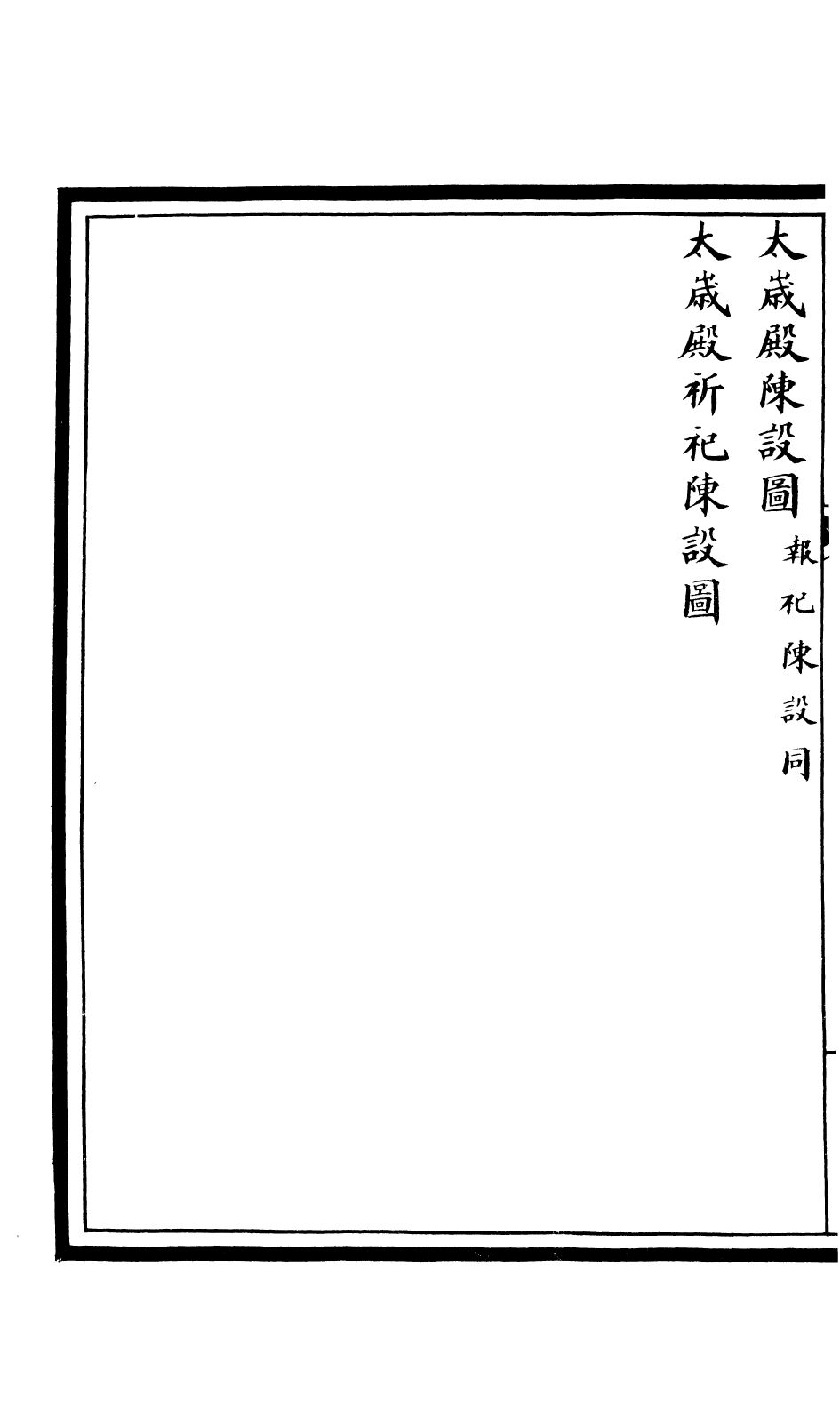 85589-欽定大清會典圖_昆岡李鴻章等編修 .pdf_第3页