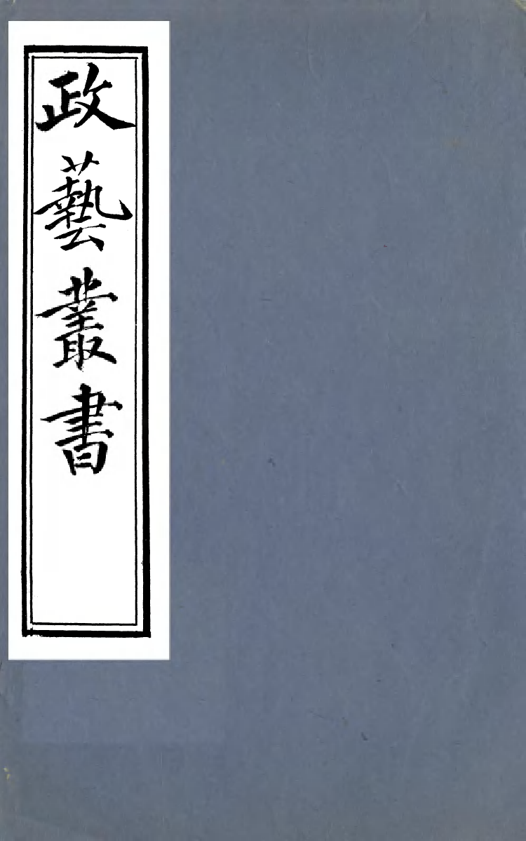 99412-政藝叢書_鄧實 .pdf_第1页