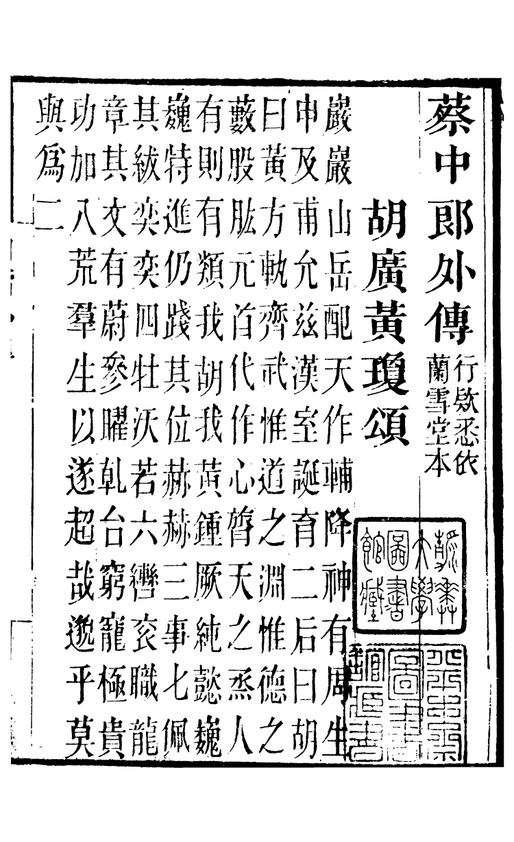 88767-十萬卷樓叢書_蔡中郎外傅詩苑眾芳作義要訣北戶錄校勘記 .pdf_第2页