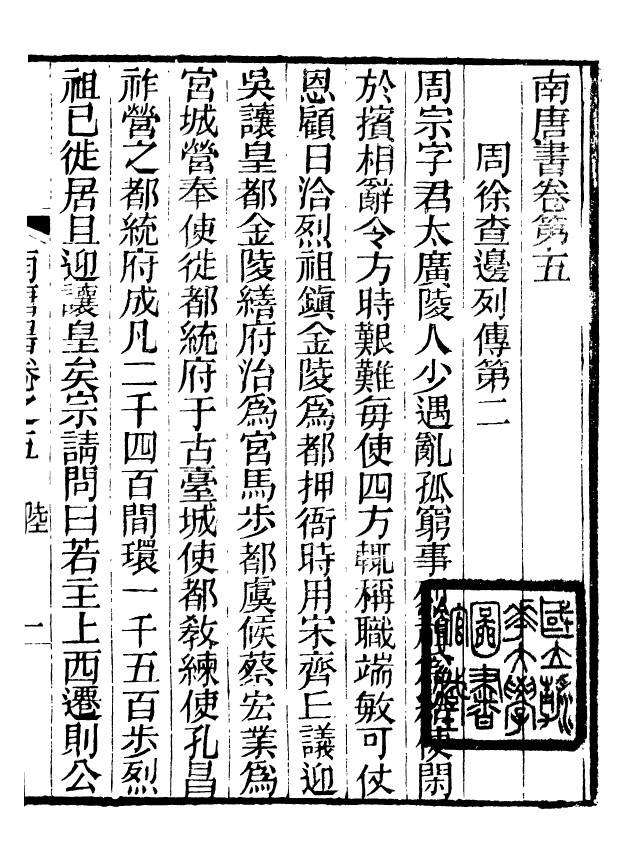 88659-述古叢鈔陸氏南唐書_劉晚榮輯古岡劉氏翠琅館 .pdf_第2页