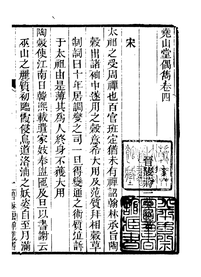 90984-碧琳琅館叢書堯山堂偶雋_方功惠輯巴陵方氏 .pdf_第2页