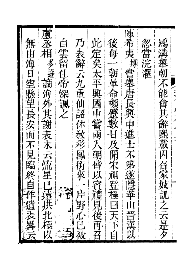 90984-碧琳琅館叢書堯山堂偶雋_方功惠輯巴陵方氏 .pdf_第3页