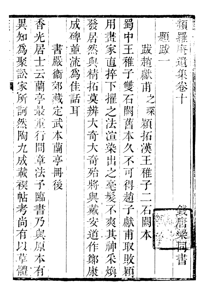 90075-梁氏從書頻羅庵遺集_梁履繩等撰錢塘梁氏 .pdf_第2页