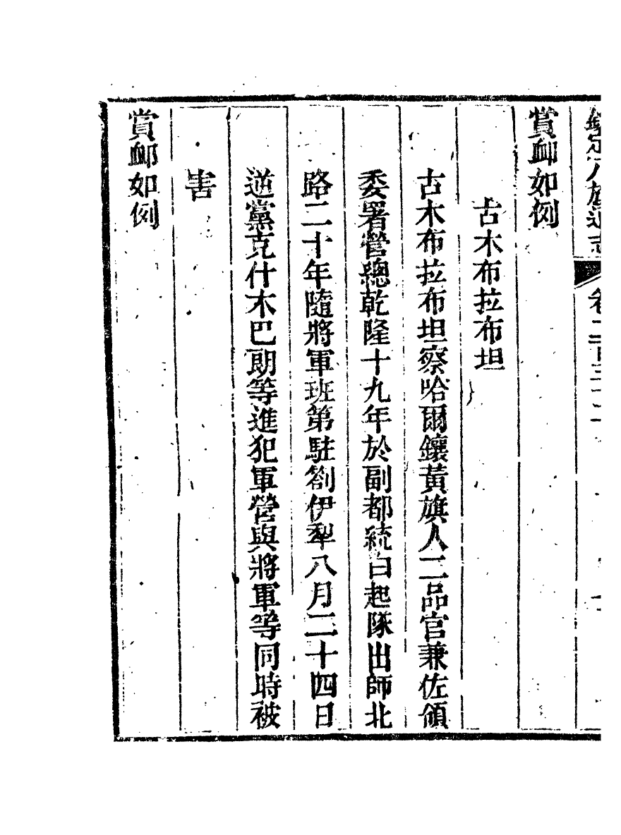 84839-欽定八旗通志_內府官撰內府 .pdf_第3页