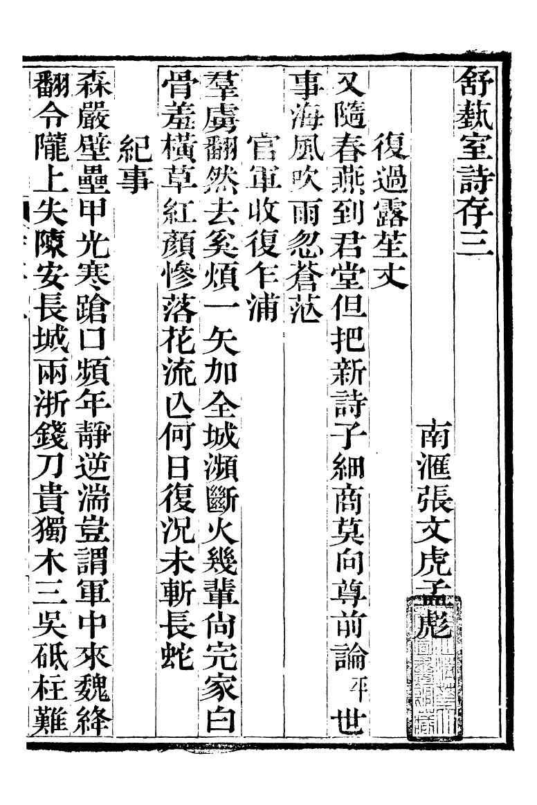 89863-舒藝室全集舒藝室詩存_張文虎撰金陵-冶城賓館 .pdf_第2页