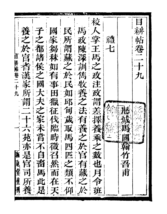 95553-玉函山房目耕帖_馬國翰楚南湘遠堂 .pdf_第2页