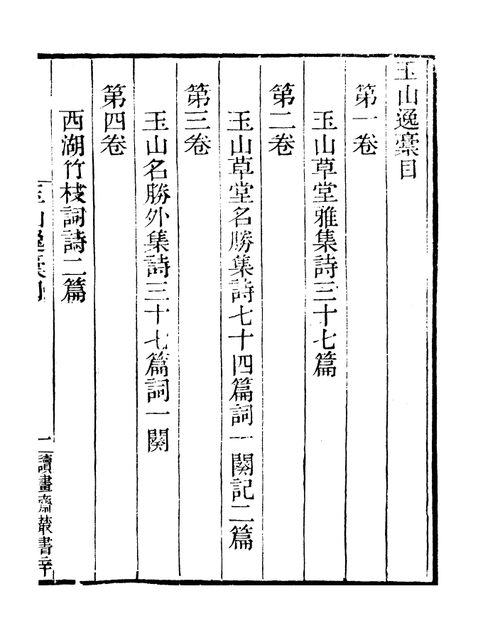 99844-讀書齋叢書辛集玉山逸槁_顧修輯 .pdf_第3页