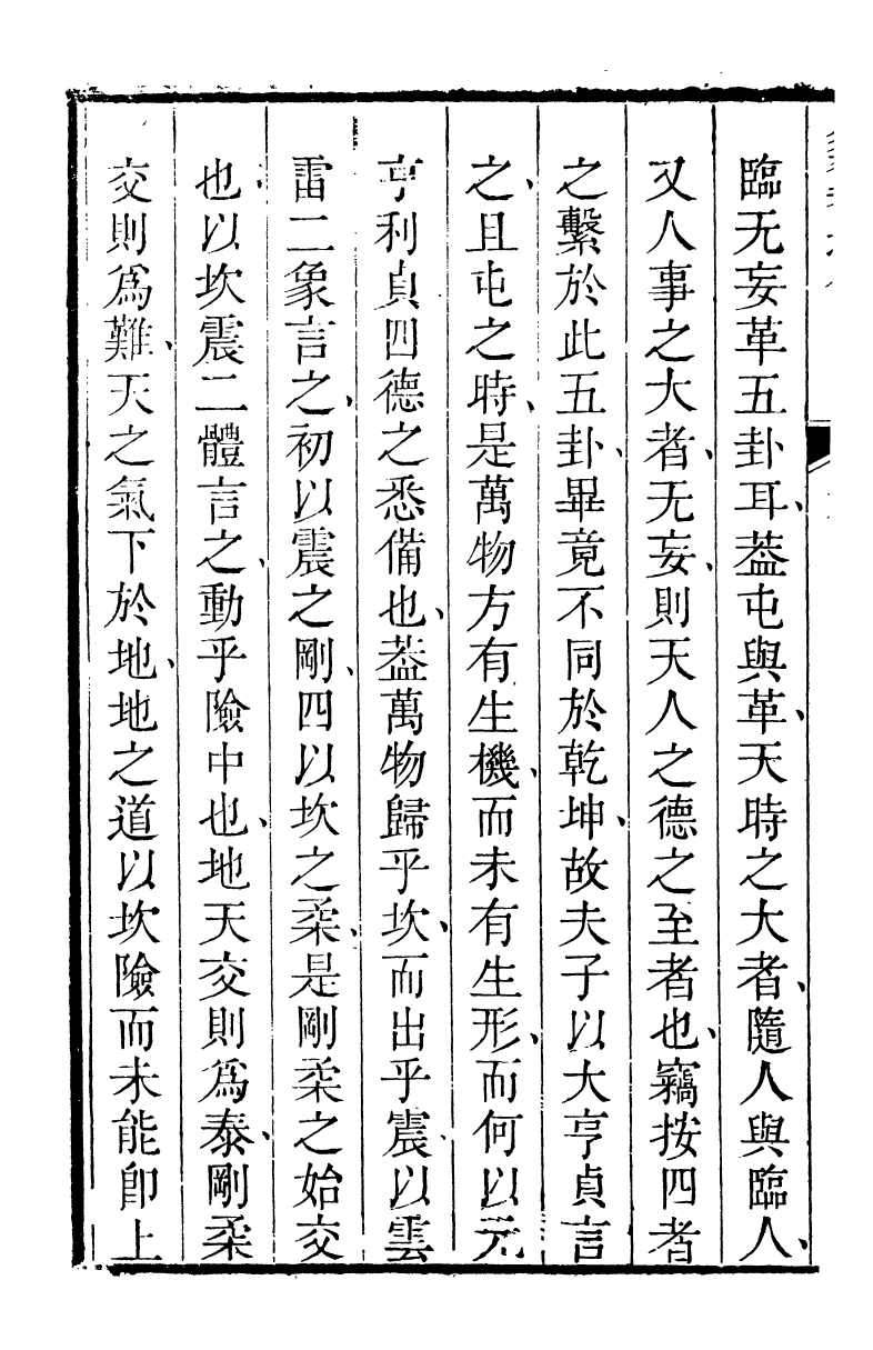 89161-詩禮堂全集易翼述信_王又樸撰輔仁書院 .pdf_第3页