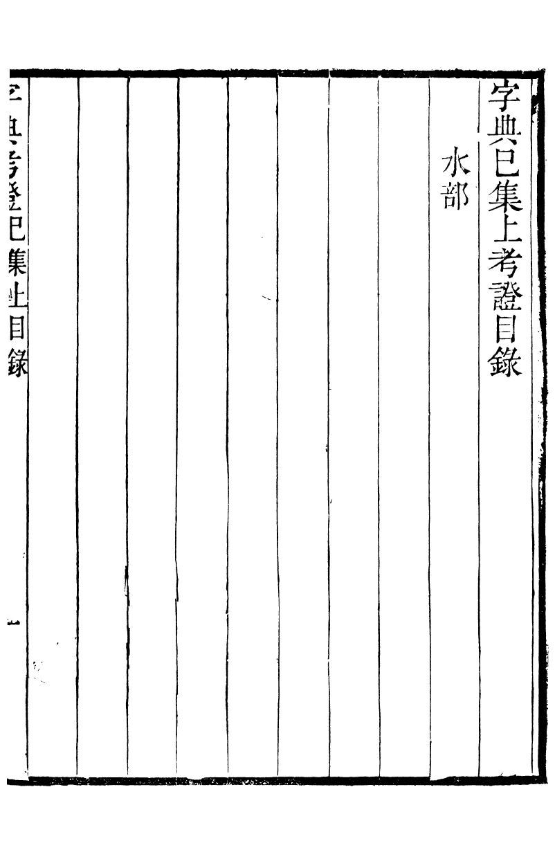 89428-高郵王氏四種字典攷證_王引之撰 .pdf_第2页