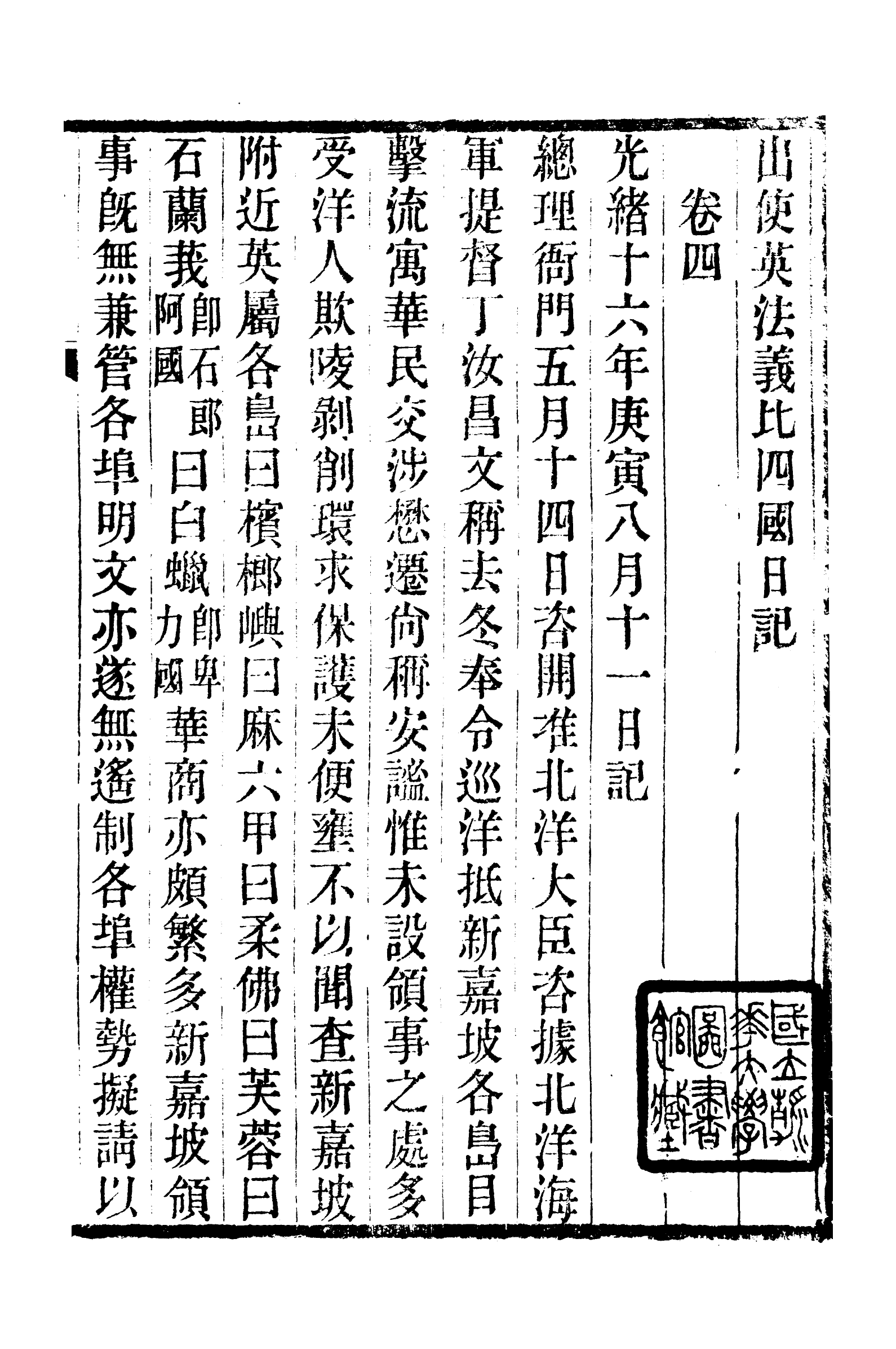 89959-庸盦全集出使日記_薛福成撰清光緒中無錫薛氏 .pdf_第2页