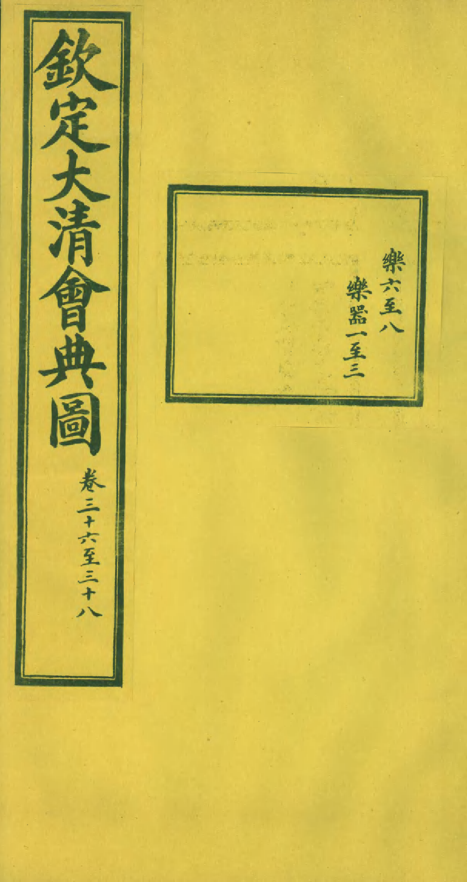 85596-欽定大清會典圖_昆岡李鴻章等編修 .pdf_第1页