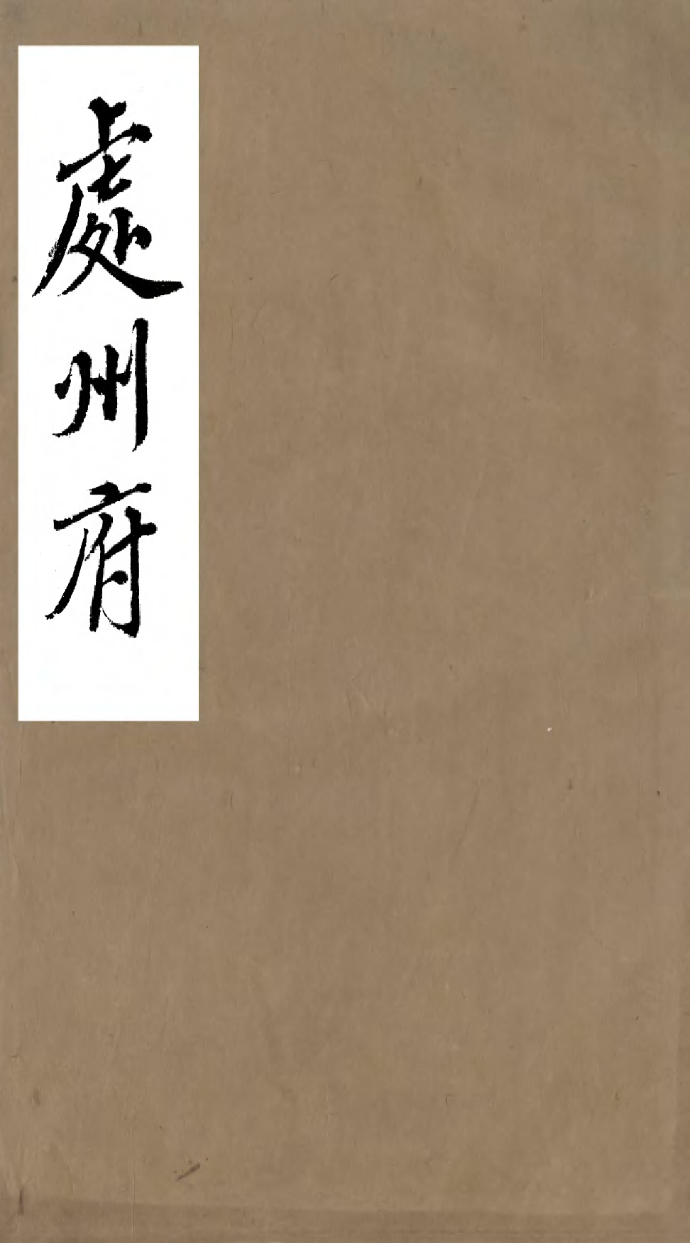 98131-浙江全省輿圖並水陸道裏記_宗源瀚浙江輿圖總局 .pdf_第1页