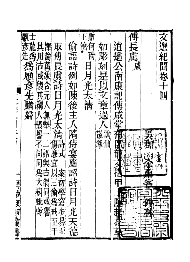 90979-碧琳琅館叢書文選紀聞_方功惠輯巴陵方氏 .pdf_第2页