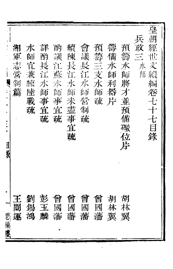 87818-皇朝經世文續編_盛康輯武進盛氏思補樓 .pdf_第2页