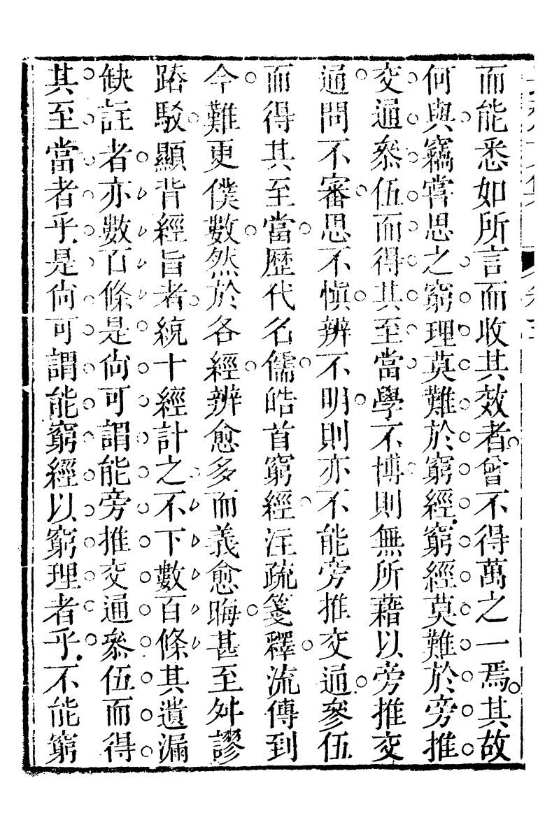 90311-十三經客難畏齋文集_龔元玠撰縣學文昌祠考棚公局 .pdf_第3页