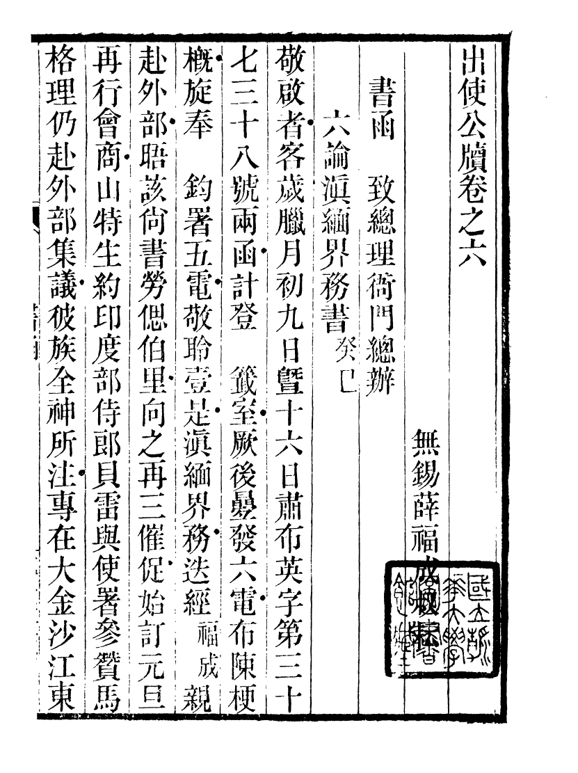 89952-庸盦全集出使公牘_薛福成撰清光緒中無錫薛氏 .pdf_第2页