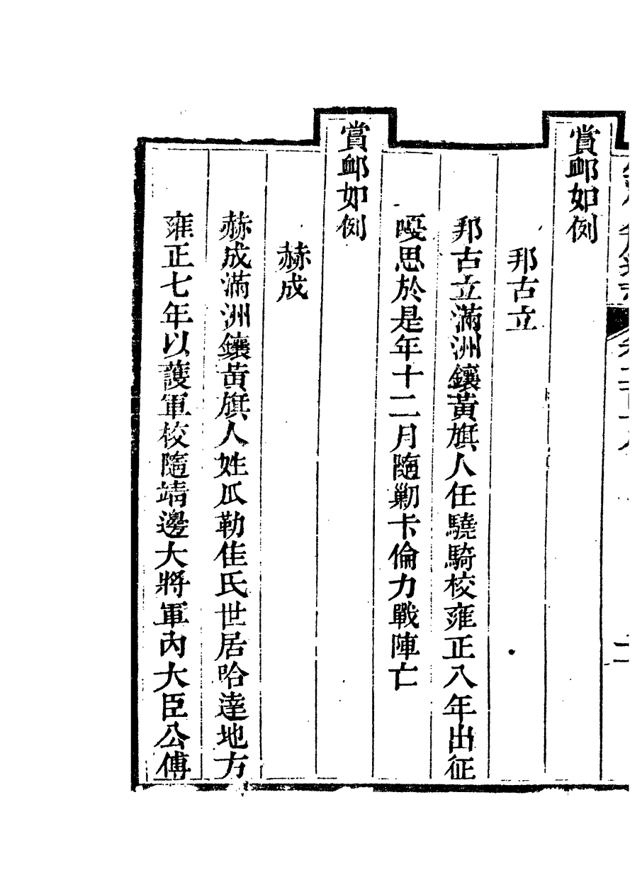 84827-欽定八旗通志_內府官撰內府 .pdf_第3页