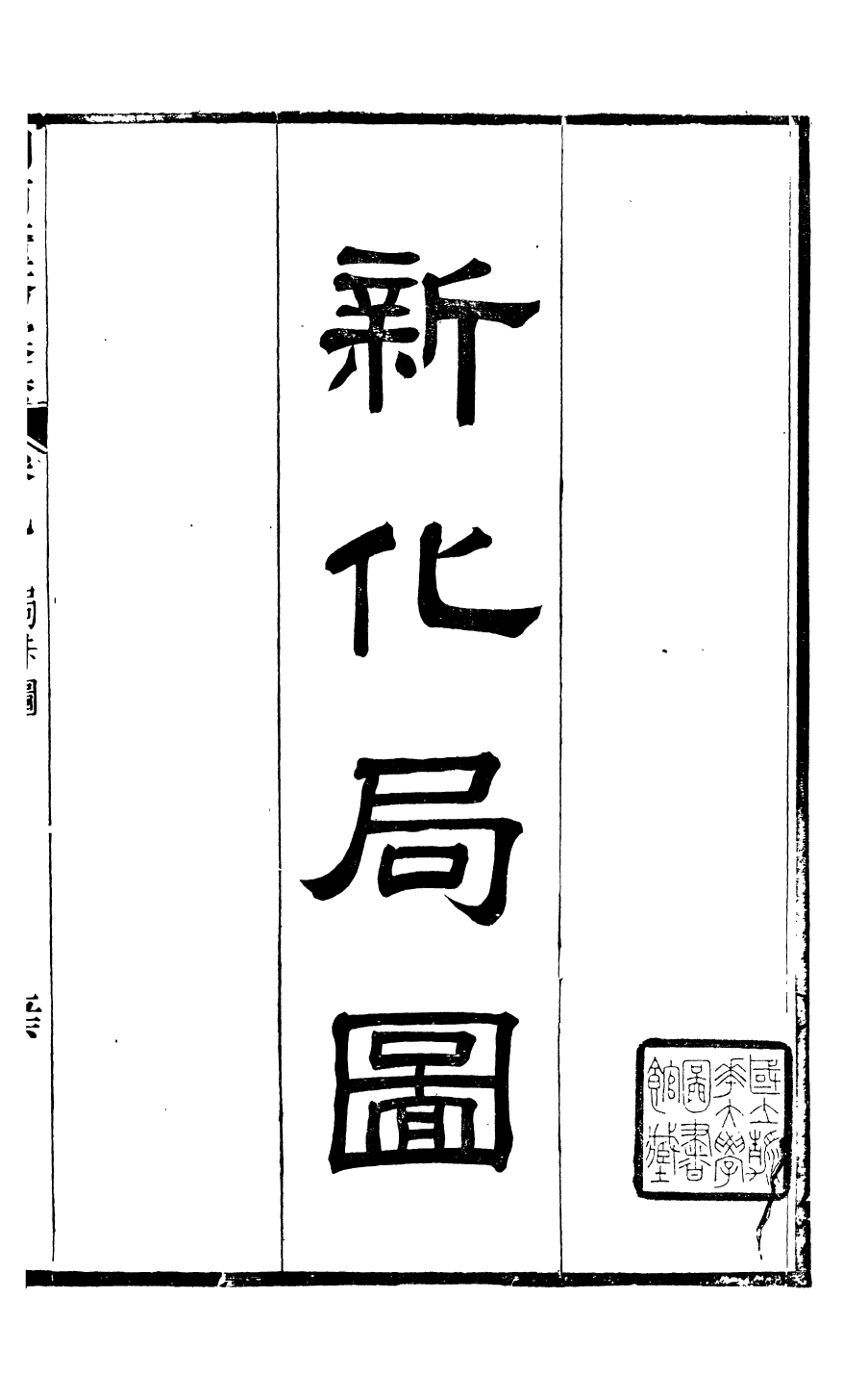 96157-湖南厘務彙纂_但湘良 .pdf_第2页