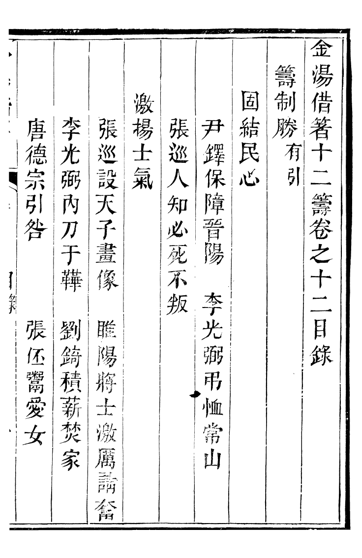 99149-金湯借籌十二籌_李盤琉璃廠 .pdf_第2页