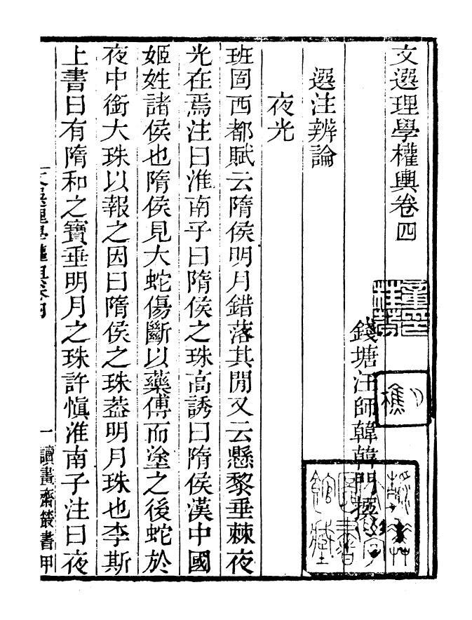 99784-讀書齋叢書甲集文選理學權輿補_顧修輯 .pdf_第2页