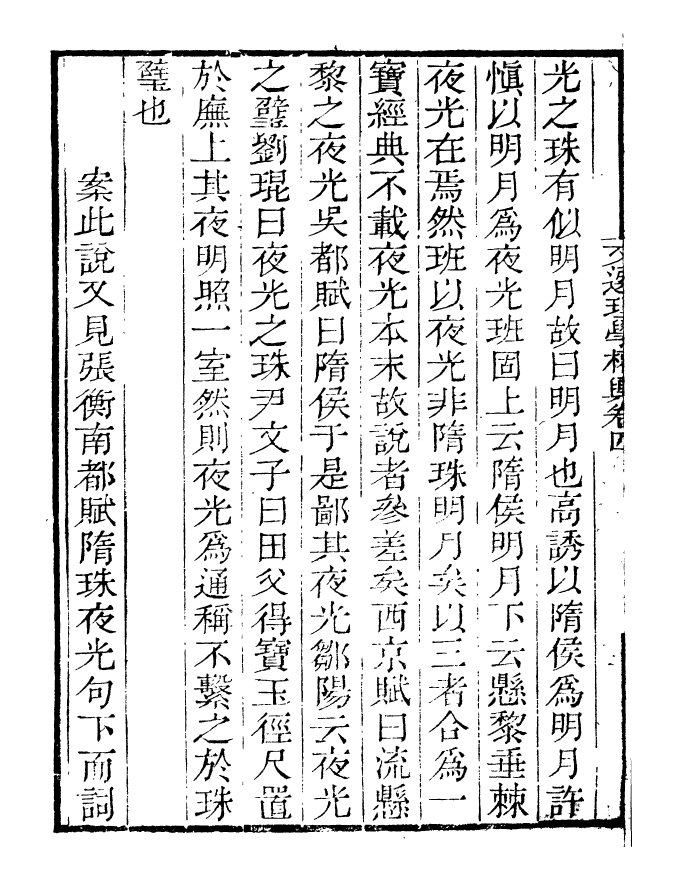 99784-讀書齋叢書甲集文選理學權輿補_顧修輯 .pdf_第3页