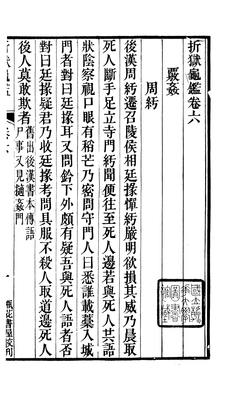 88168-瓶花書屋校刊書折獄龜鑒_童和豫輯江夏童氏瓶華書屋 .pdf_第2页