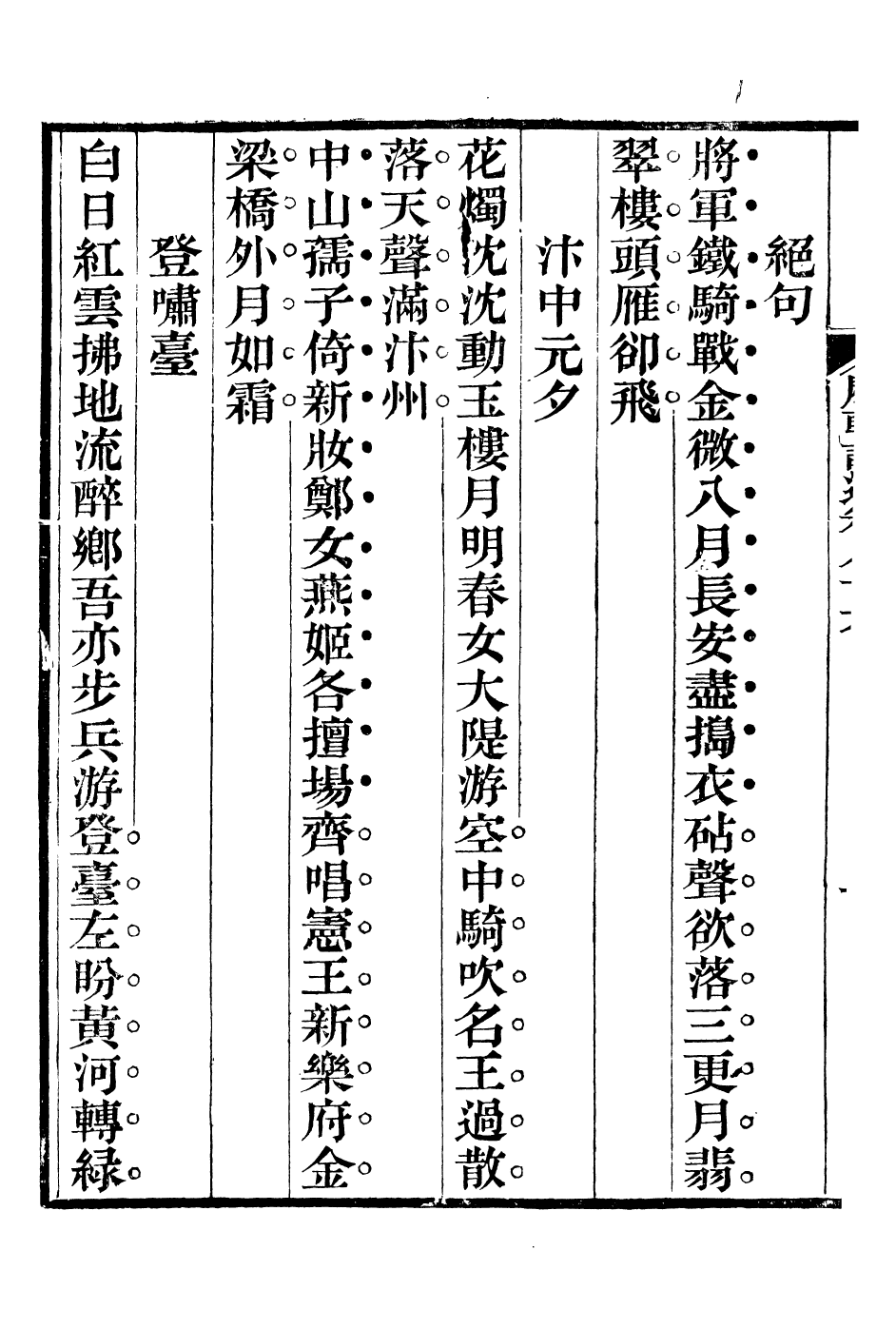 93984-歷朝詩約選_劉大櫆纂桐城蕭穆 .pdf_第3页