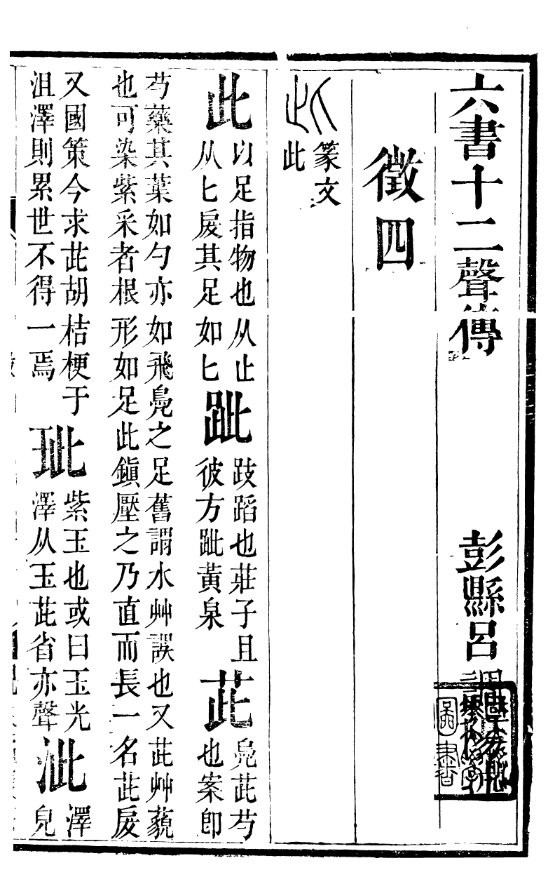 89876-觀象廬叢書六書十二聲傳_呂調陽撰葉長高 .pdf_第2页