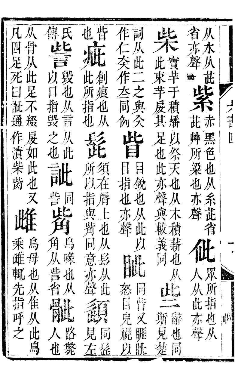 89876-觀象廬叢書六書十二聲傳_呂調陽撰葉長高 .pdf_第3页