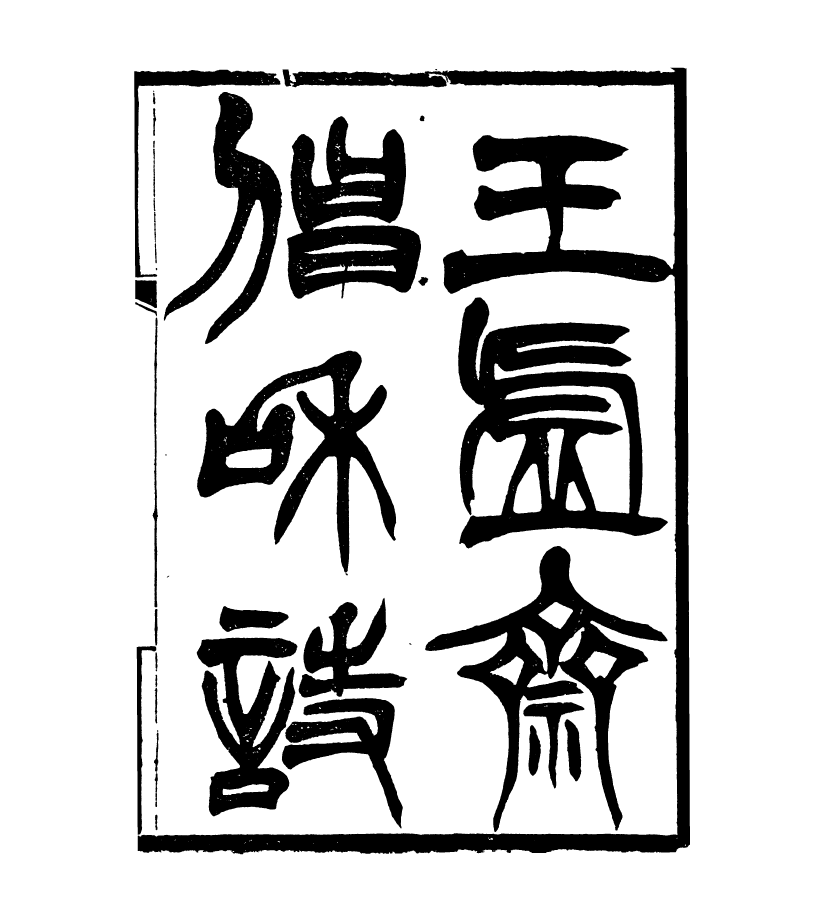 95442-琴志樓叢書_易順鼎 .pdf_第2页