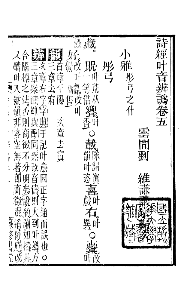 88575-藏修堂叢書詩經葉音辨訛_劉晚榮輯新會劉氏 .pdf_第2页