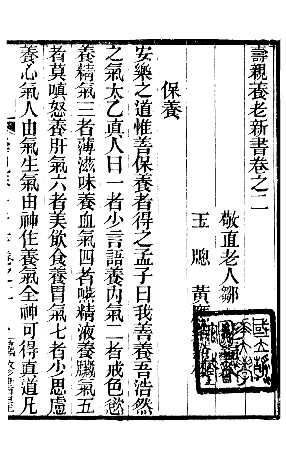 88615-藏修堂叢書壽親養老新書_劉晚榮輯新會劉氏 .pdf_第2页