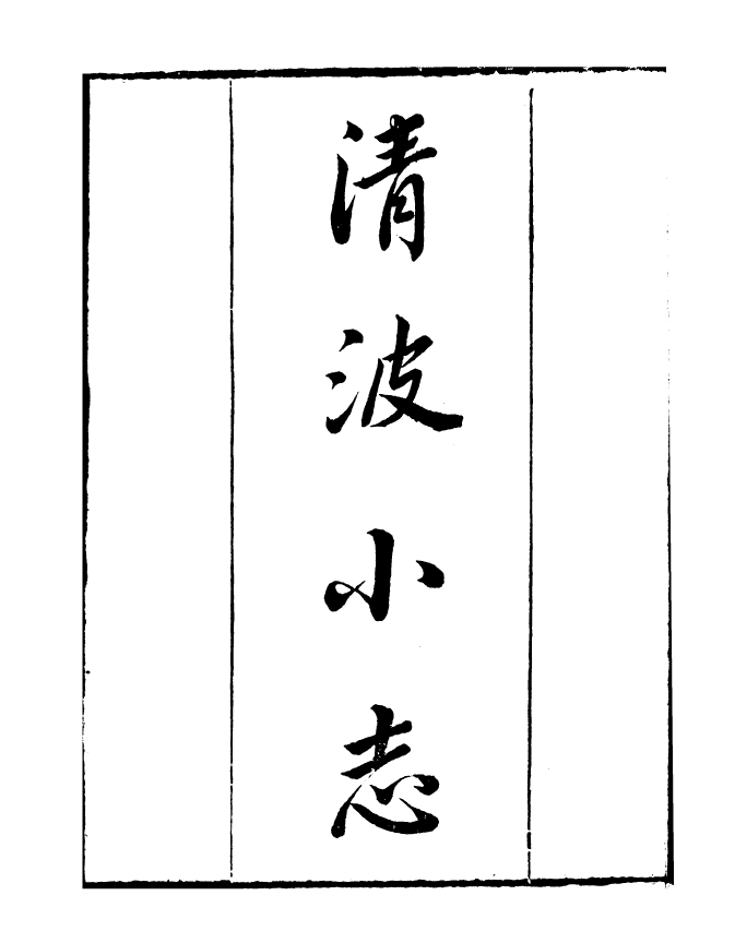 99811-讀書齋叢書丁集清波小志_顧修輯 .pdf_第2页