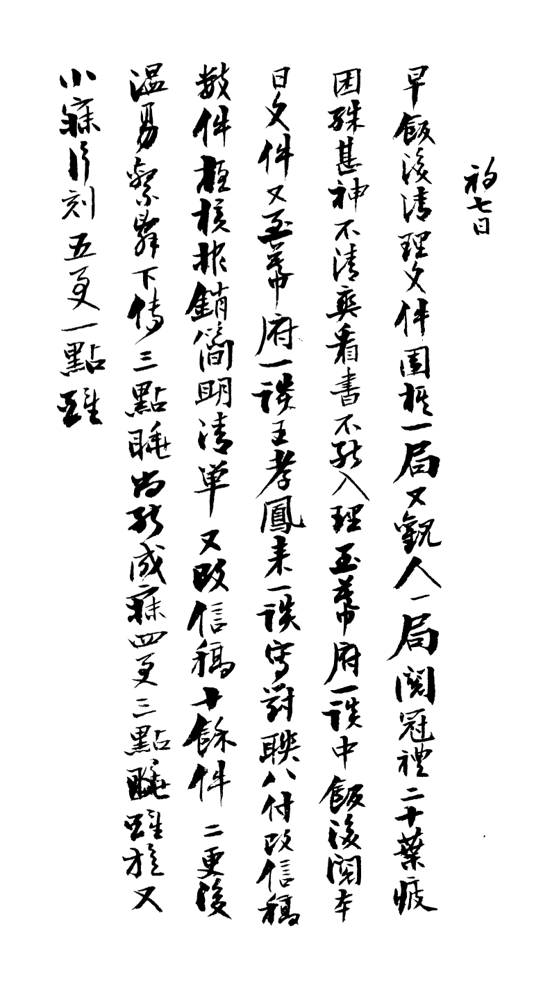 99040-曾文正公手書日記_曾國藩撰中國圖書公司 .pdf_第3页