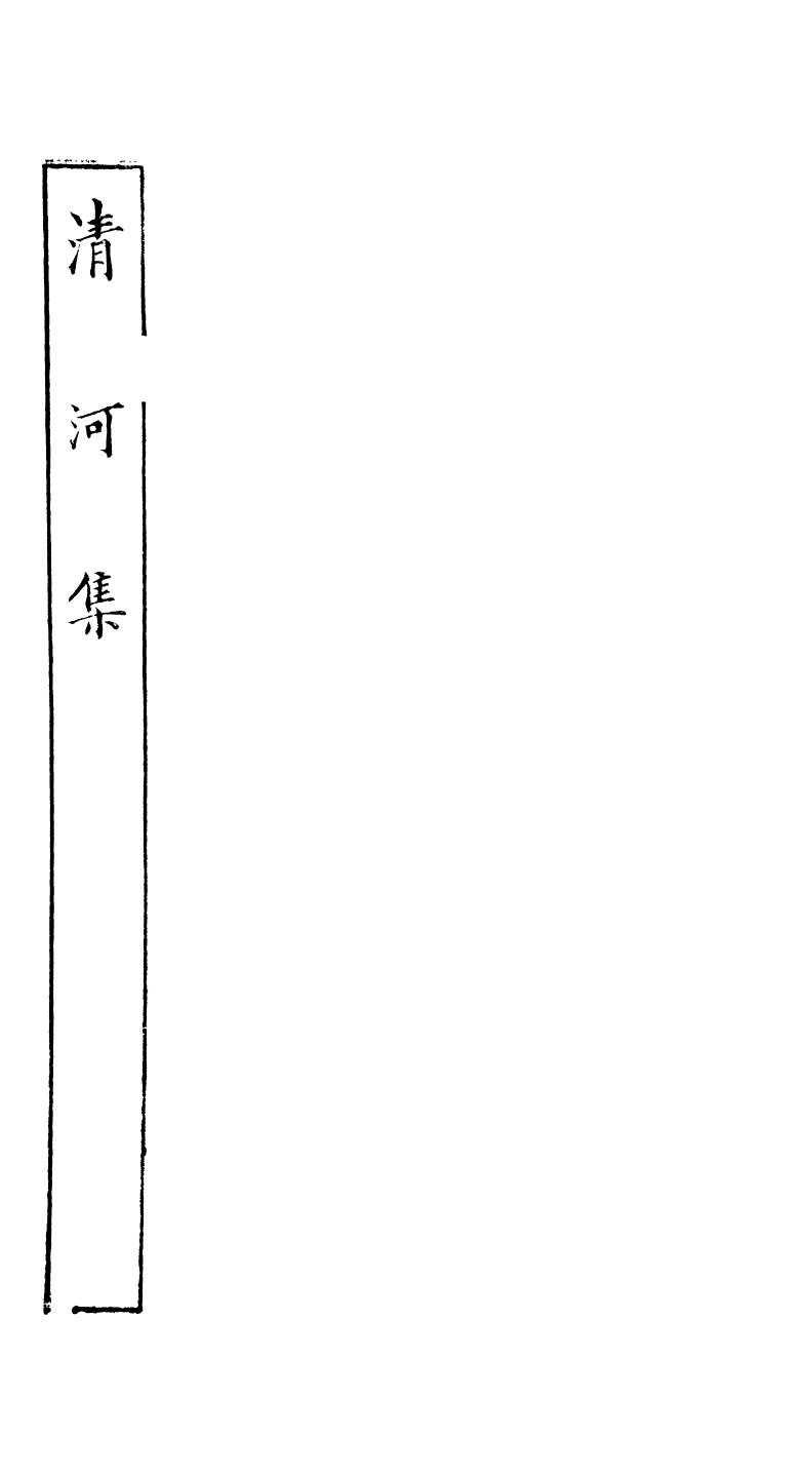 89058-藕香零拾清河集_繆荃孫輯清陰繆氏 .pdf_第2页