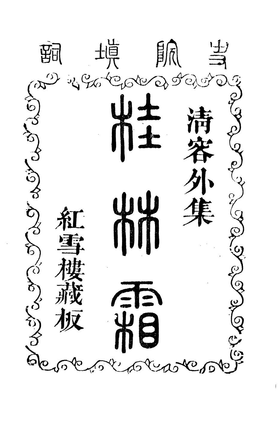 94018-紅雪樓九種填詞桂林霜_蔣士銓撰鵝湖蔣氏紅雪樓 .pdf_第2页