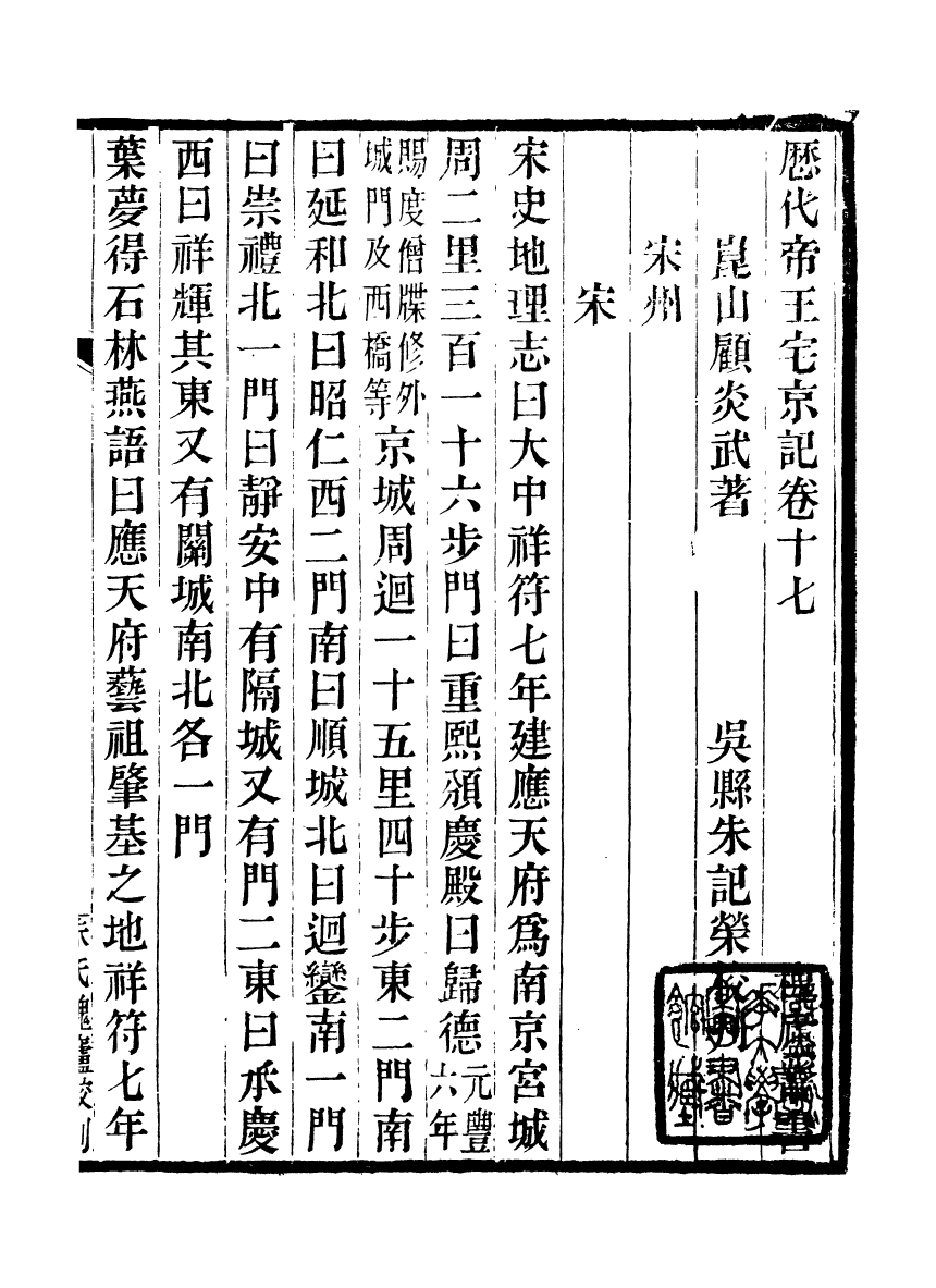 89145-亭林遺書歷代帝王宅京記_顧炎武撰席威輯朱記榮輯吳縣朱氏校經山房 .pdf_第2页